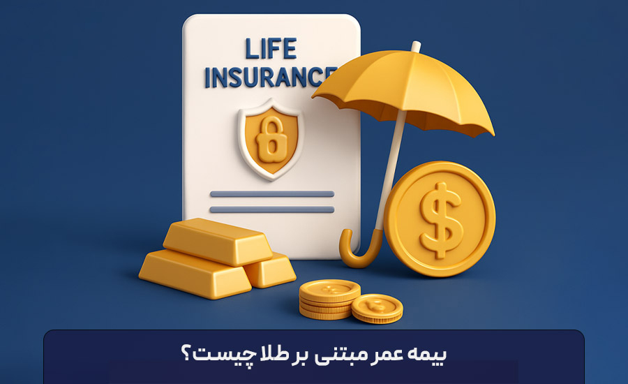 بیمه عمر بر پایه طلا