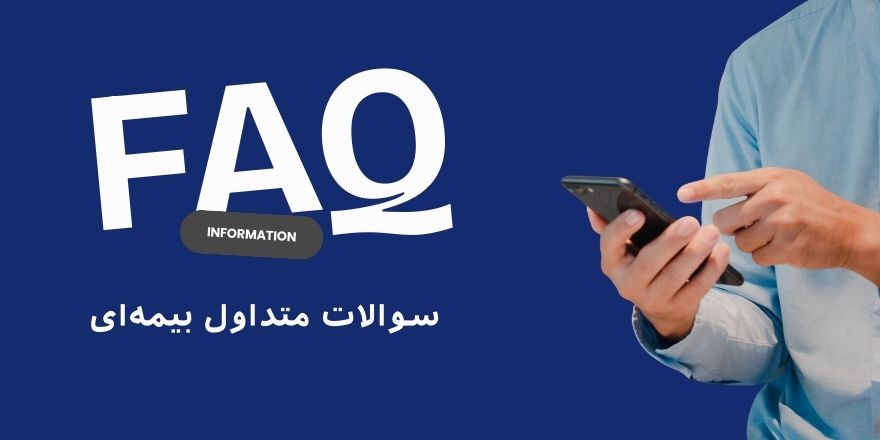 سوالات متداول